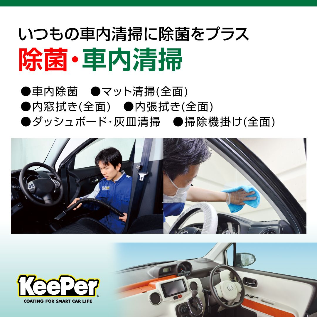 KeePer LABO Blog 車内の除菌をしたい方へ 野田【草加店】