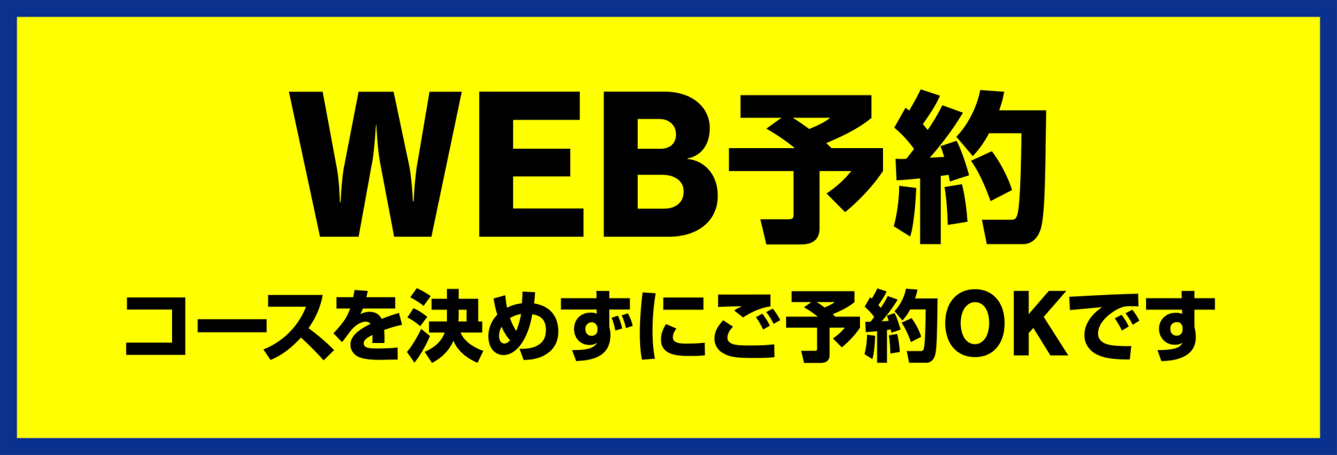 便利な予約をご利用ください
