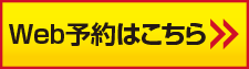 便利なWeb予約もあります！
