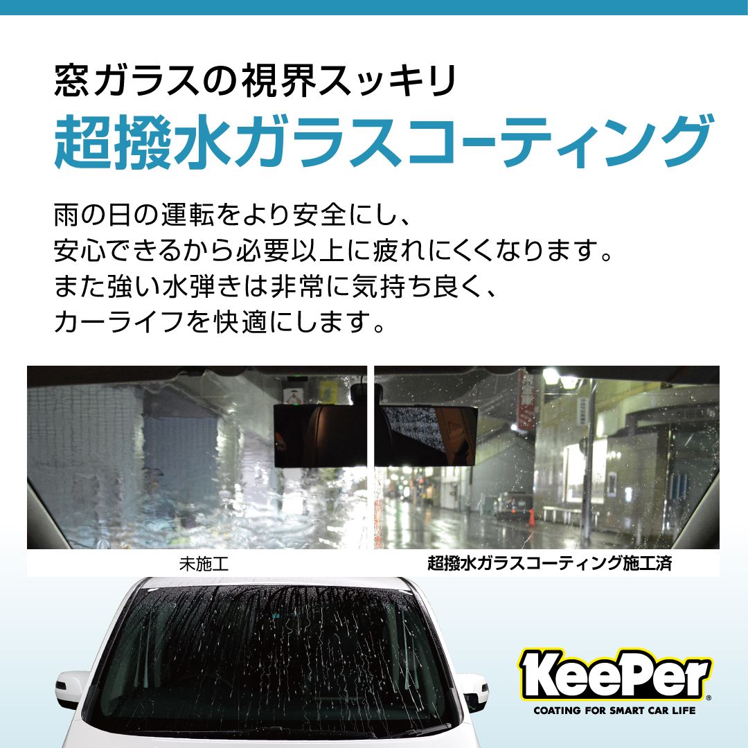 KeePer LABO Blog 梅雨時期に窓ガラスのコーティング！！！246玉川店 磯﨑 陸