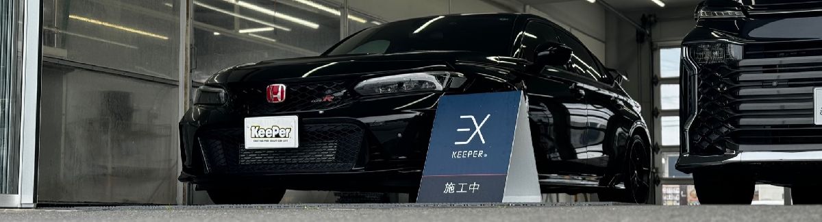 HONDA CIVIC FL5× EX KeePer【千葉ニュータウン店 植竹】