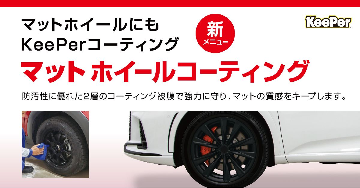 KeePer LABO Blog 当店初！マットホイールコーティング 八柱店 田中