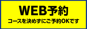 WEB予約 コースを決めずにご予約OKです