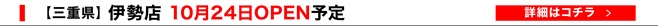 伊勢店