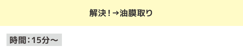 解決！ 油膜取り